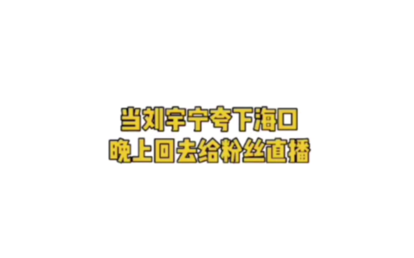 言出必行刘宇宁!哔哩哔哩bilibili