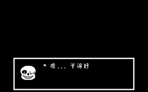 Download Video: 【UNDERTALE】当你打屠杀听了sans的话去重置