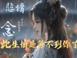 Download Video: 【中文音声】城南烟雨色，孑然盼君归｜此生非你不嫁