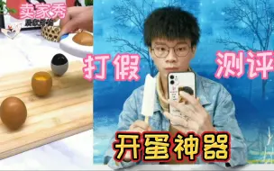 Download Video: 这种开蛋神器真的这么好用吗？