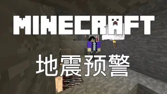 如果Minecraft有了紧急地震预警 iCaY我的世界短片(Machinima)
