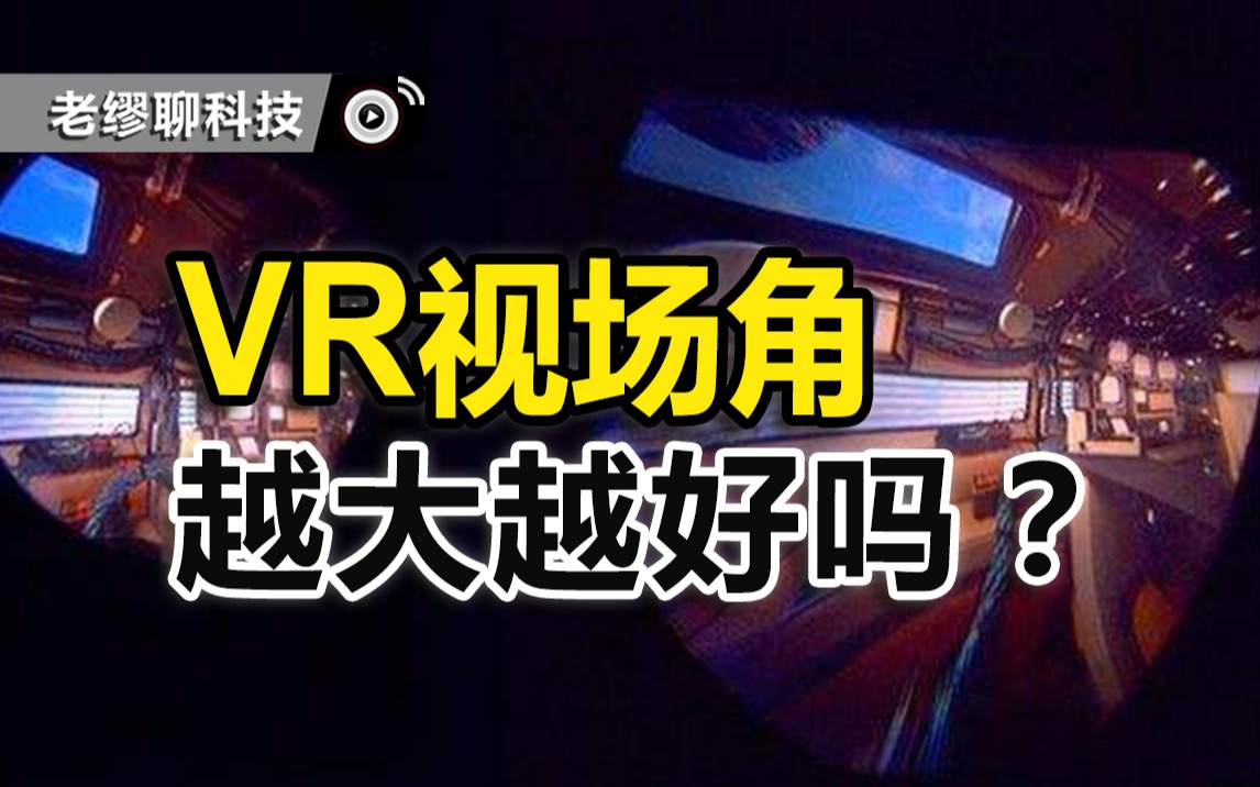 VR视场角是不是越大越好?哔哩哔哩bilibili