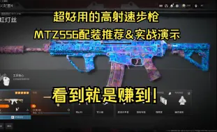 Descargar video: COD20超好用的高射速步枪MTZ556配装推荐&实战演示！全程复盘讲解打法要点！看到你就是赚到！