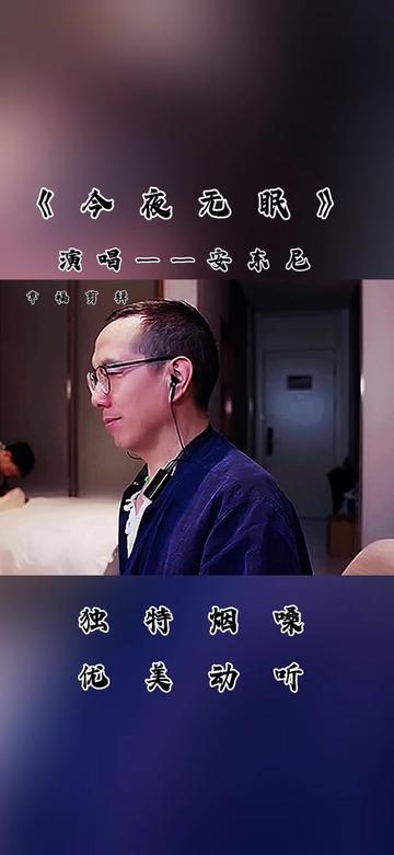 一首经典歌曲(今夜无眠),演唱—安东尼,哔哩哔哩bilibili