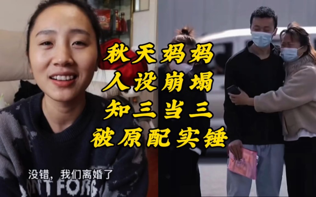 秋天妈妈人设崩塌,被原配实锤知三当三,广大网友直呼被欺骗了