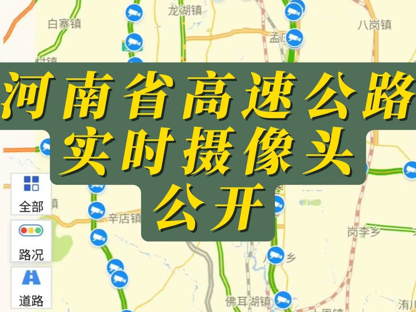 强烈推荐!河南省高速公路实时摄像头公开哔哩哔哩bilibili