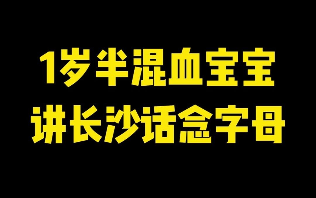 念英语都有一股塑普味,我们可是地道的长沙伢子!哔哩哔哩bilibili