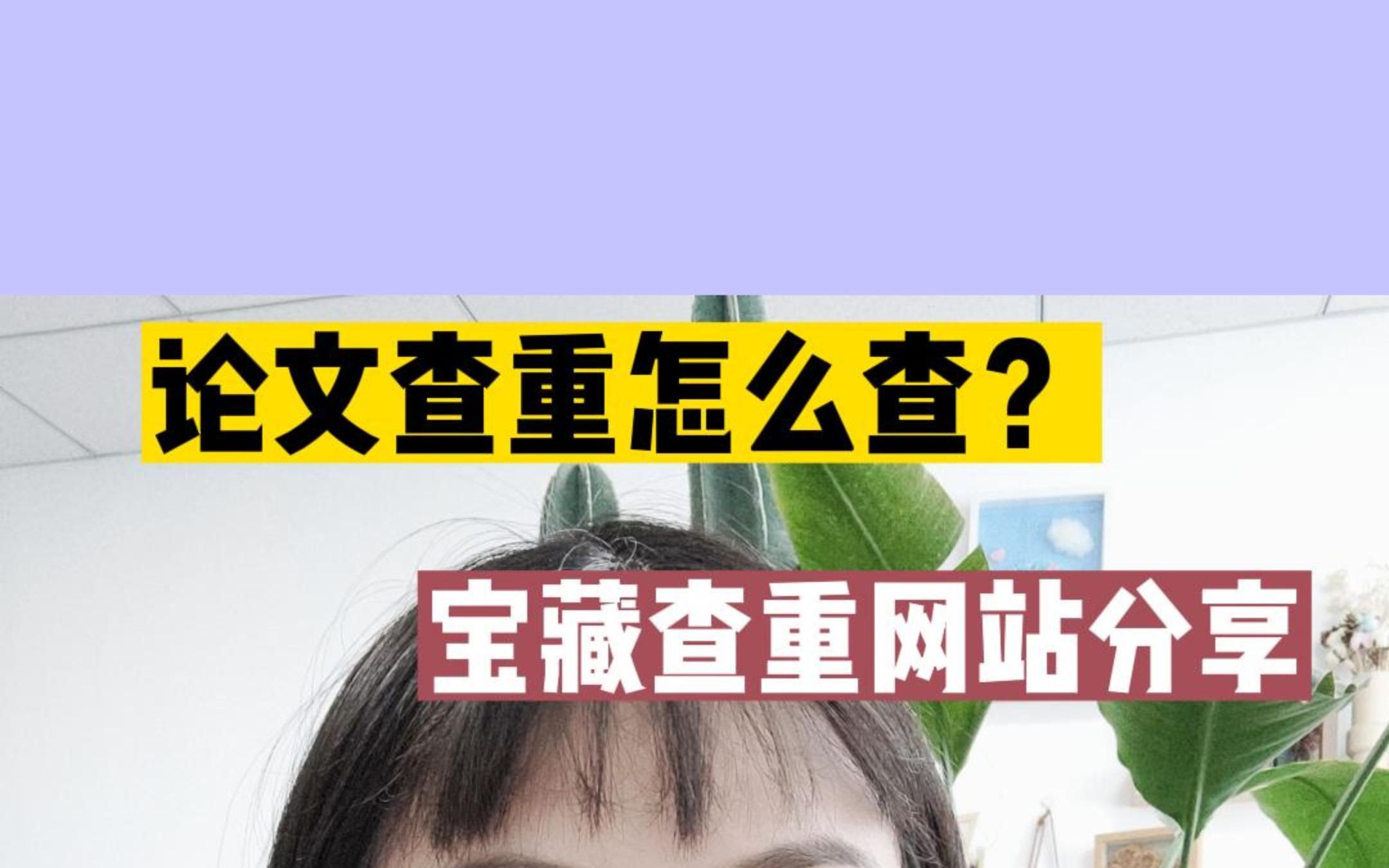 学术令| 宝藏查重网站分享哔哩哔哩bilibili