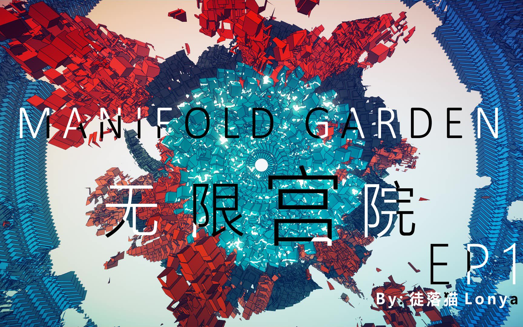 [图]【无限宫院】Manifold Garden EP.1 蓝之谜题（无解说沉浸体验）