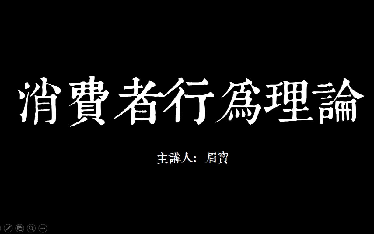 【试讲经济学】消费者行为理论哔哩哔哩bilibili