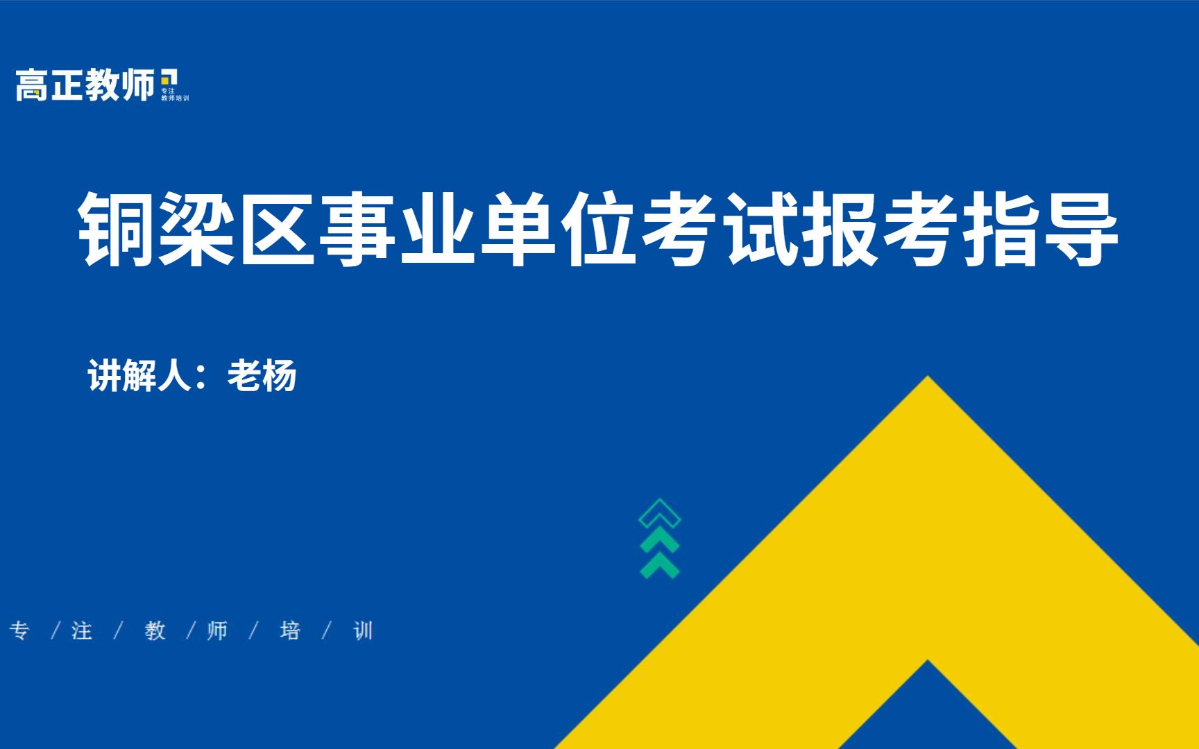 【重庆教师招聘考试】铜梁区事业单位考试报考指导哔哩哔哩bilibili