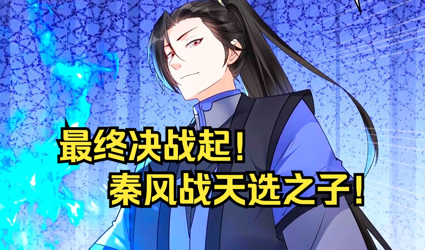 这个反派有点良心但不多571|最终决战起,秦风战天选之子!