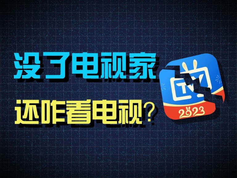 电视家跑路了?这才是电视家的代替品直播软件哔哩哔哩bilibili