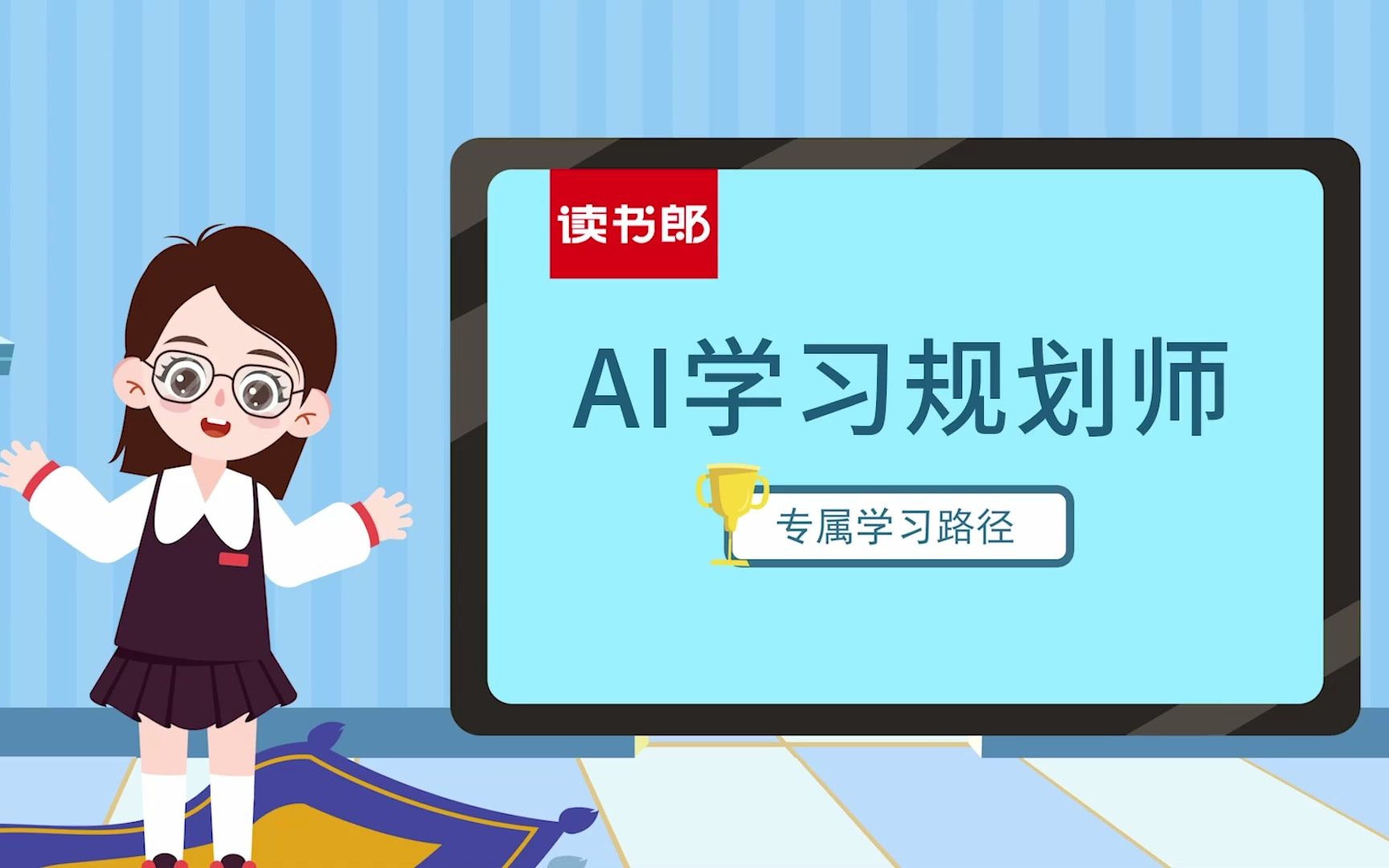 读书郎AI学习规划师哔哩哔哩bilibili