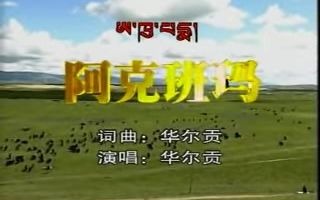 【安多藏语】阿克班玛  Aku Pema(华尔贡)哔哩哔哩bilibili