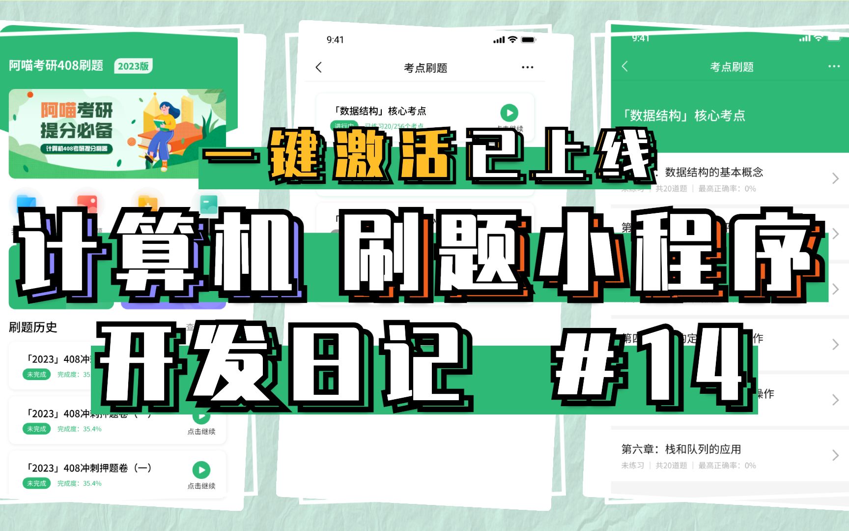 「计算机刷题#14」408刷题小程序|一键批量激活|意见反馈投票|读评论|开发日记 #14哔哩哔哩bilibili