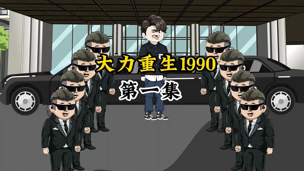 重生1900 前世百亿身家的我,竟意外穿越到了1990年的一个人渣身上.哔哩哔哩bilibili