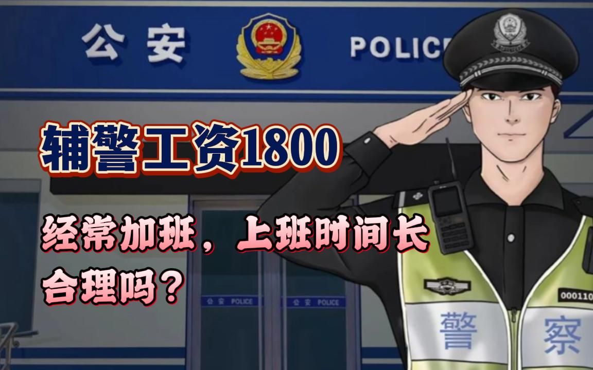 [图]辅警工资1800，经常加班，上班时间长，合理吗？