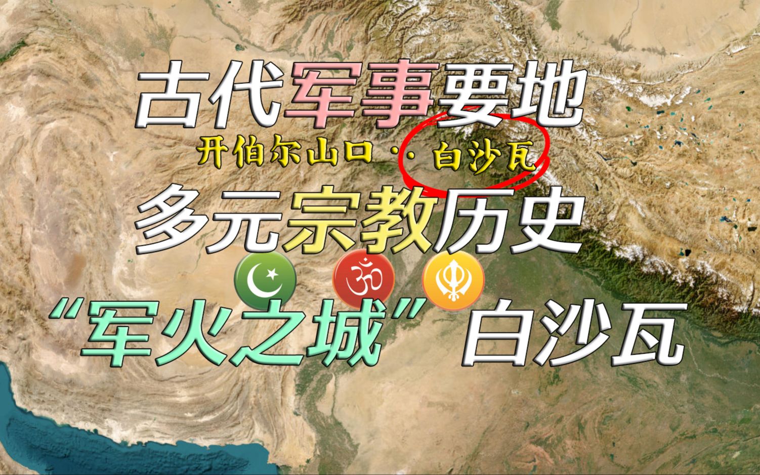 遇事不慌 先搓杆枪 “买枪白菜价”的巴基斯坦白沙瓦简史【远邦之城66】哔哩哔哩bilibili