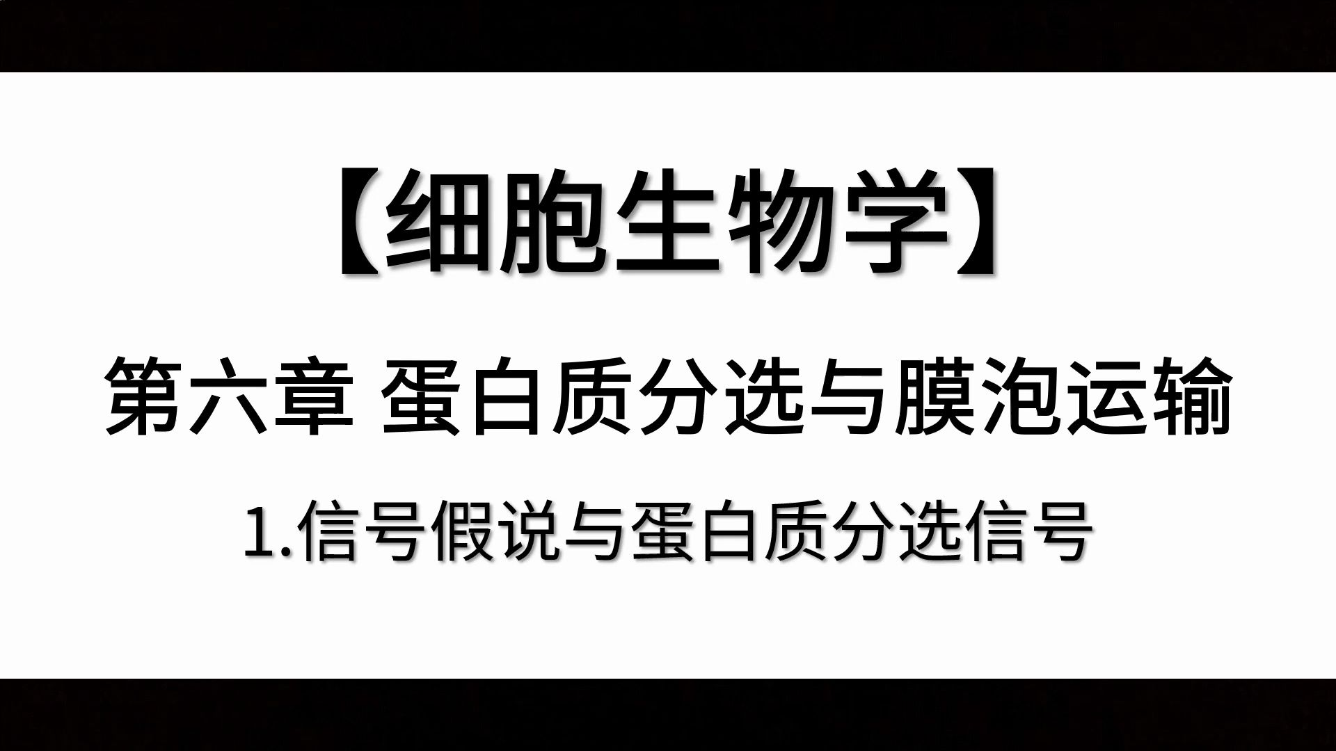 【细胞生物学】第六章丨1.信号假说与蛋白质分选信号哔哩哔哩bilibili