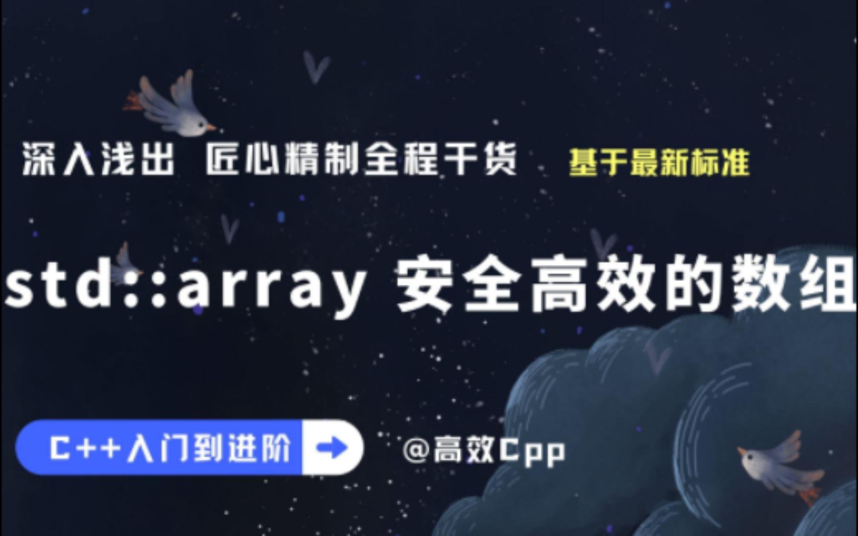 C++11 array 安全高效的数组 C++STL 入门到进阶系列哔哩哔哩bilibili