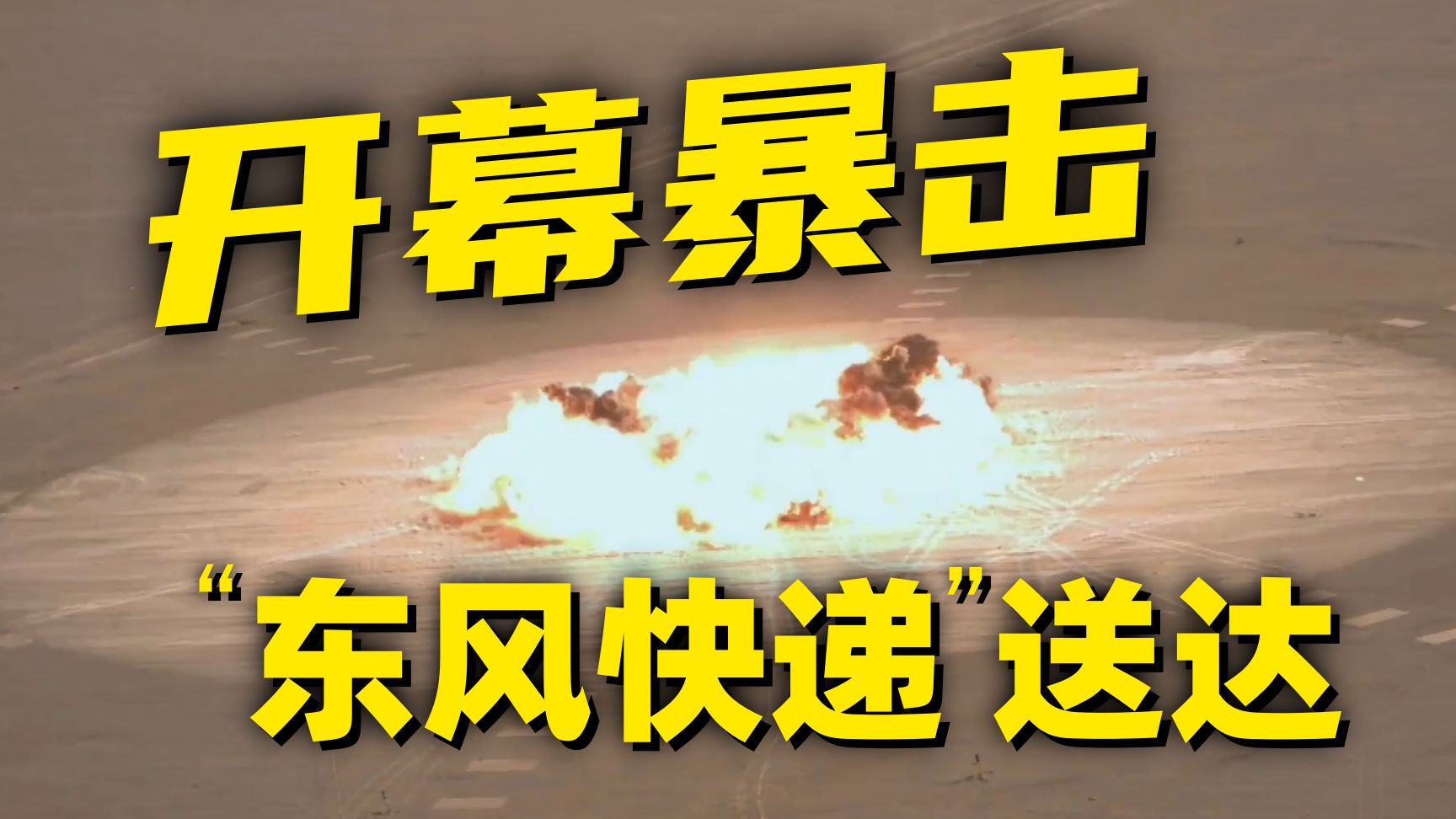 “东风快递”发出去了，有没有送到，谁来回答？