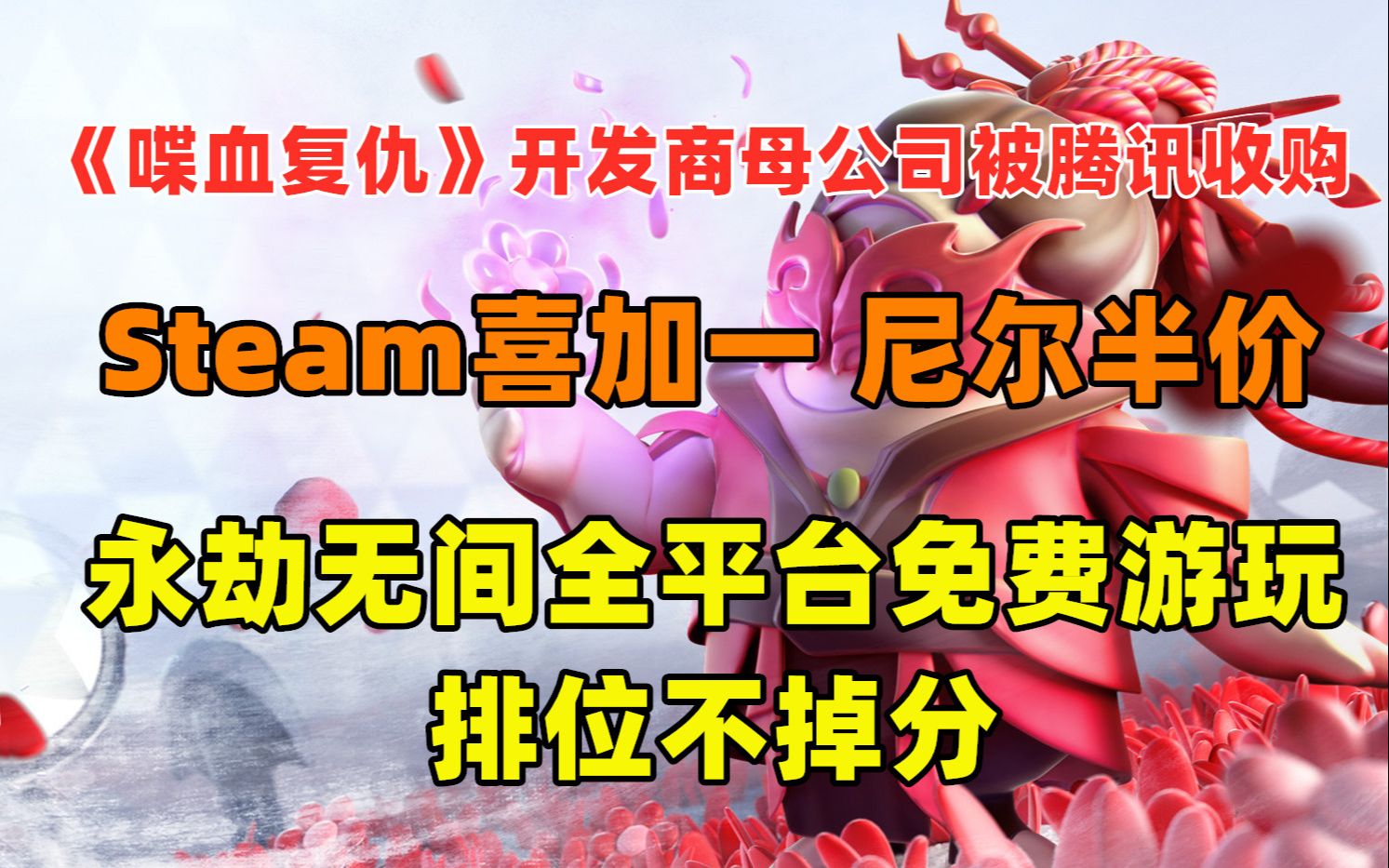 《喋血复仇》开发商母公司被腾讯收购|Steam喜加一|永劫无间全平台免费游玩|尼尔半价单机游戏热门视频