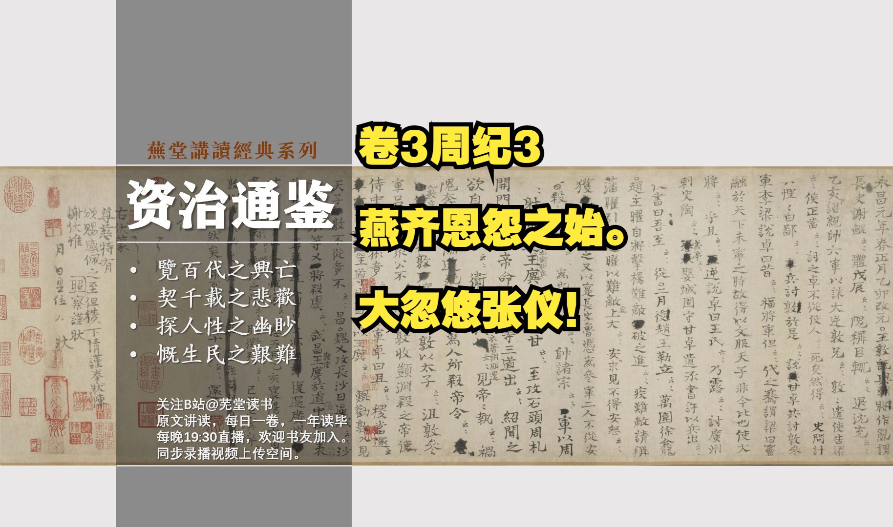 【补录】原文讲读资治通鉴卷3周纪3:燕国内乱,齐国破燕.大忽悠张仪!哔哩哔哩bilibili