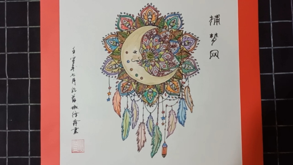 活动  原创彩铅手绘作品(捕梦网)鉴赏