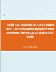 【冲刺】2024年+海南师范大学045102学科教学(思政)《802思想政治教育学原理与实践之思想政治教育学原理》考研学霸狂刷205题(概念+简答+论述题...