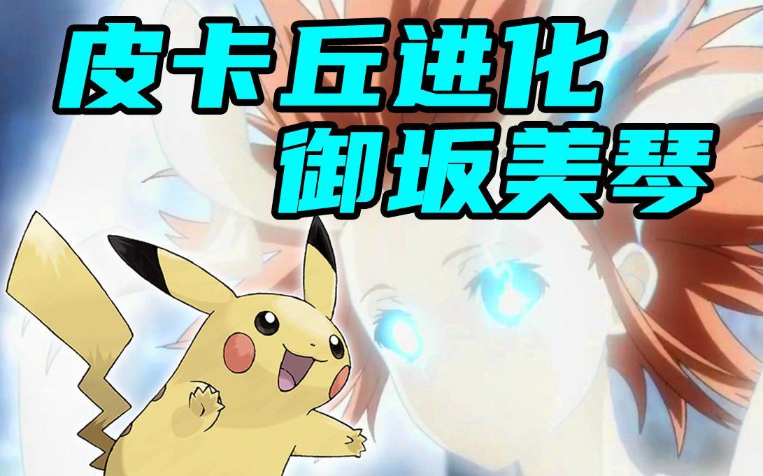 皮卡丘进化——御坂美琴_哔哩哔哩 (゜-゜)つロ 干杯~-bilibili