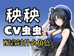 Download Video: 【鸣潮】秧秧CV虫虫老师的配音作品集锦