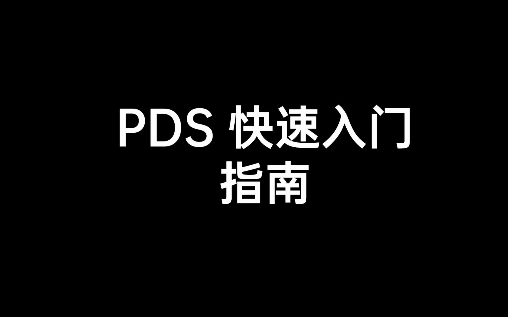 【紫光 PDS 入门教程】[3] Pango Design Suite 软件快速入门简介哔哩哔哩bilibili