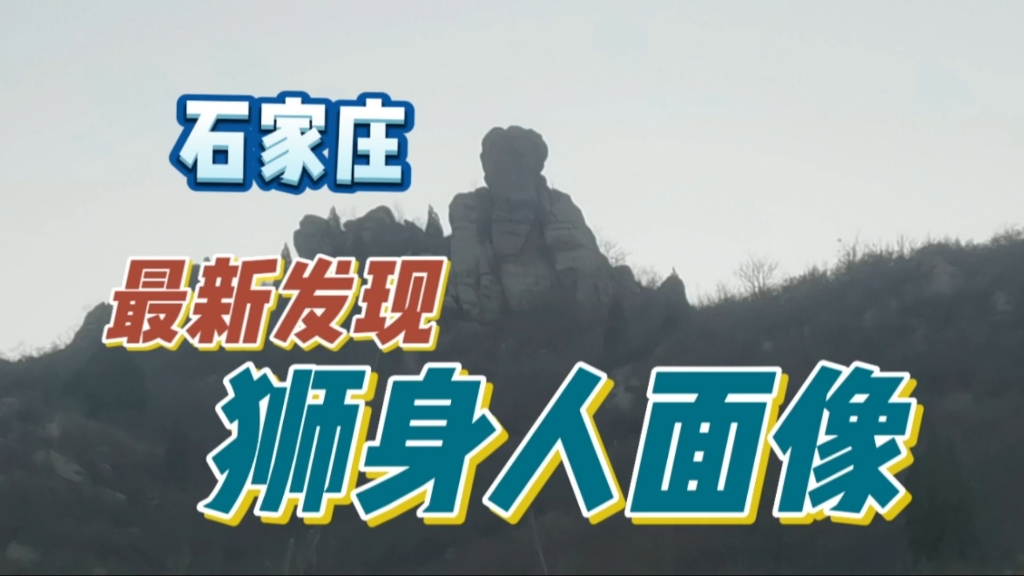 在石家庄最新发现:狮身人面像,隐藏在鹿泉山区,五一可免费打卡哔哩哔哩bilibili