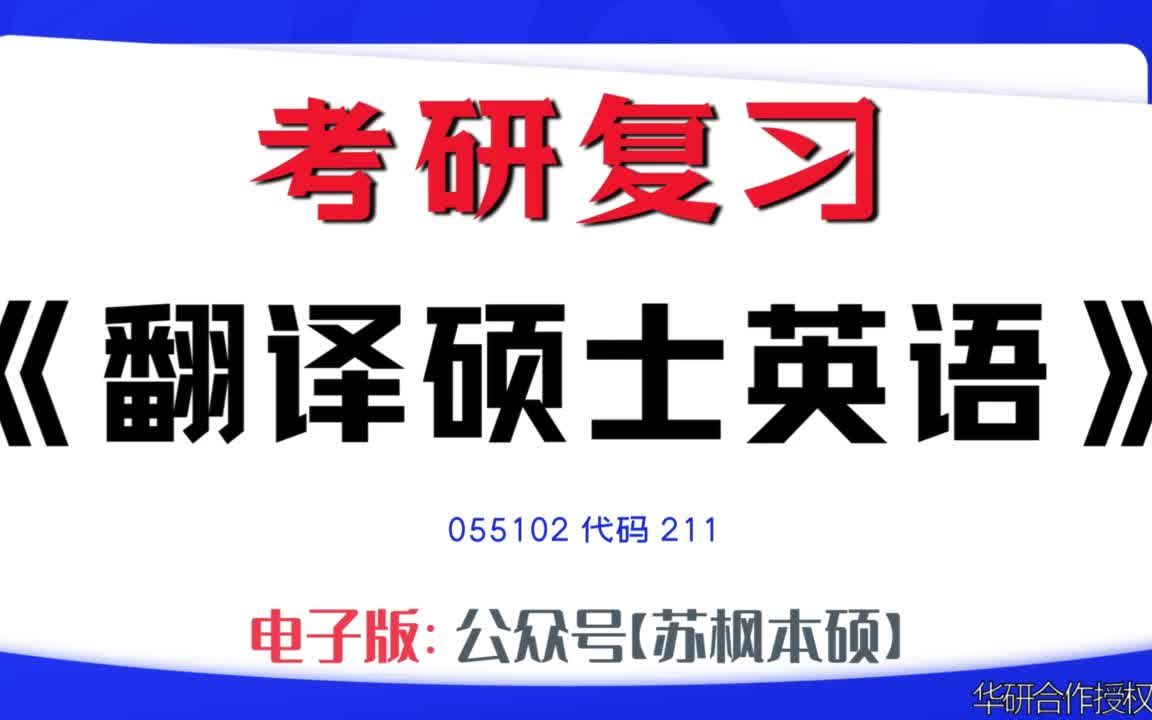 如何复习《翻译硕士英语》?055102考研资料大全,代码211历年考研真题+复习大纲+内部笔记+题库模拟题哔哩哔哩bilibili