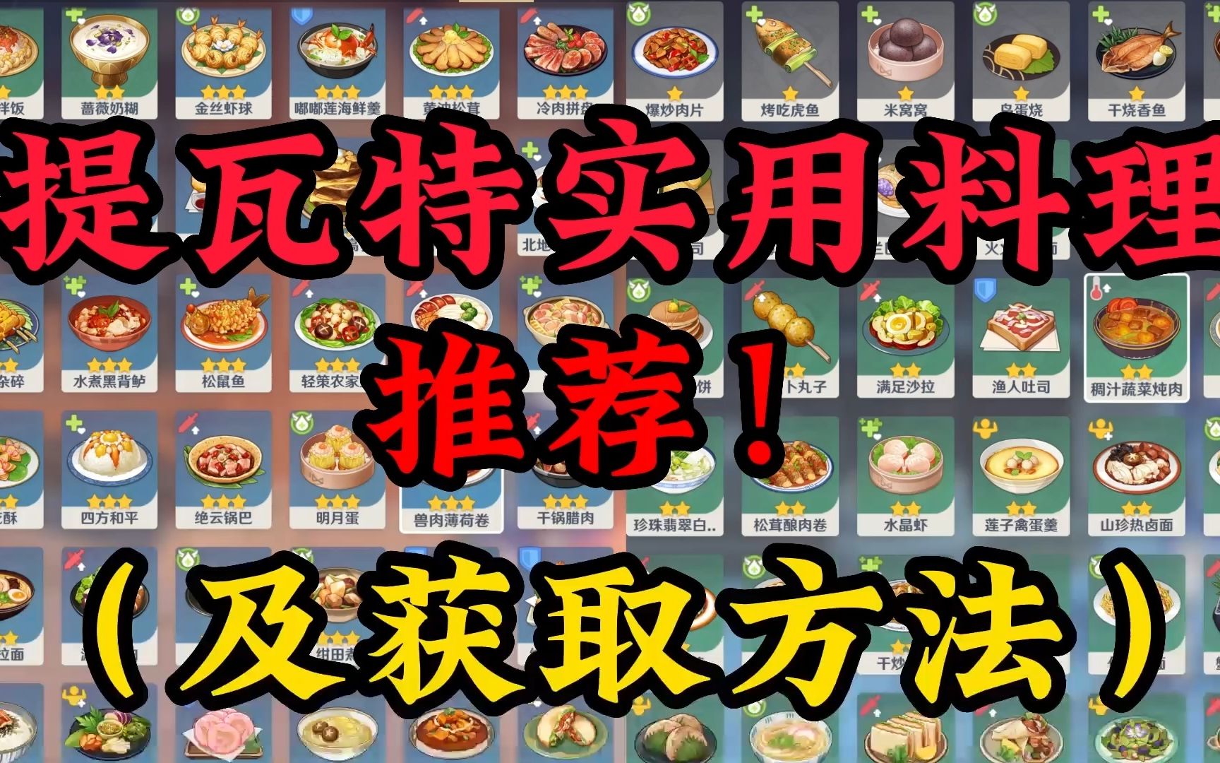 【原神料理】超實用料理推薦!