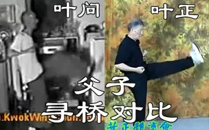 Video herunterladen: 【咏春同步对比】叶问    叶正    父子    寻桥    对比