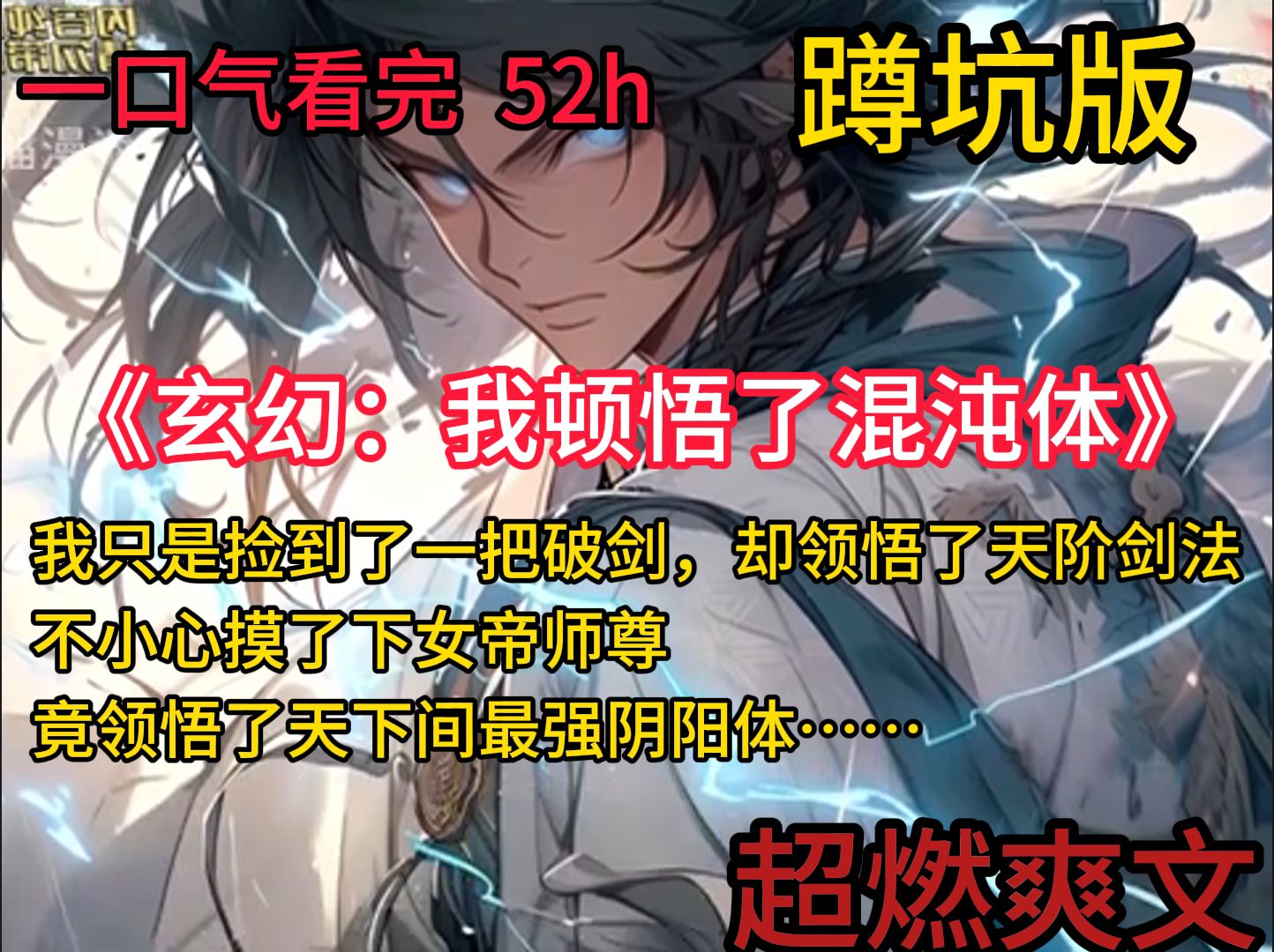 《玄幻:我顿悟了混沌体》 萧云的系统只会一个功能——顿悟!体质平凡?顿悟混沌体!功法难修?顿悟圆满境界!神通难修?顿悟圆满境界!没有什么是顿...