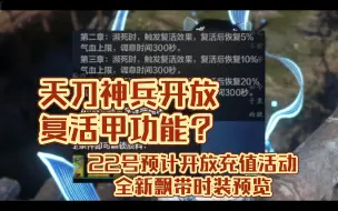 Скачать видео: 天刀神兵新增复活甲功能？预计22号开放活动！天涯明月刀手游