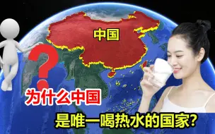 Télécharger la video: 世界那么大，为什么只有中国人爱喝热水，其他国家为啥不喝？