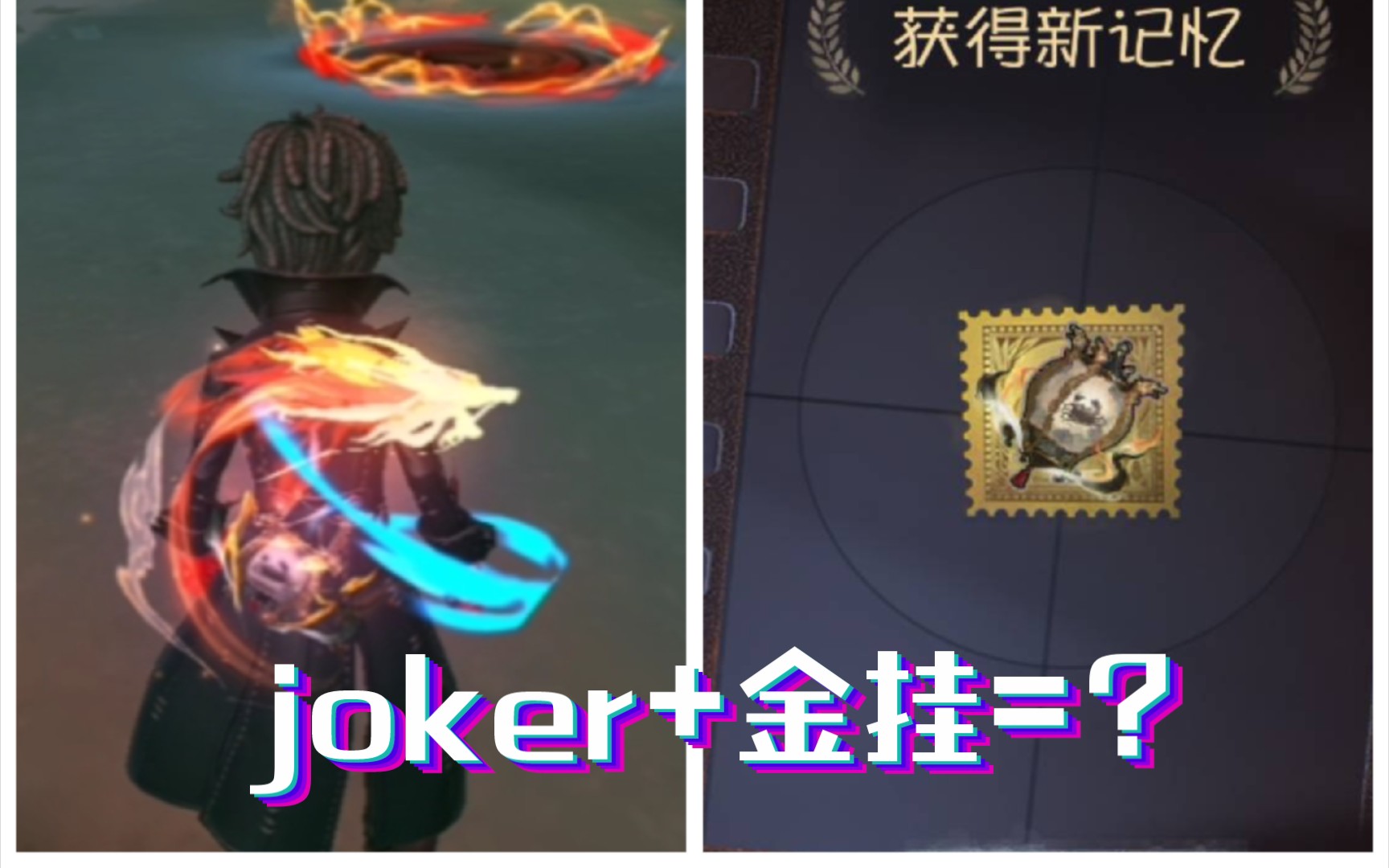 joker 新金掛的特效盛宴