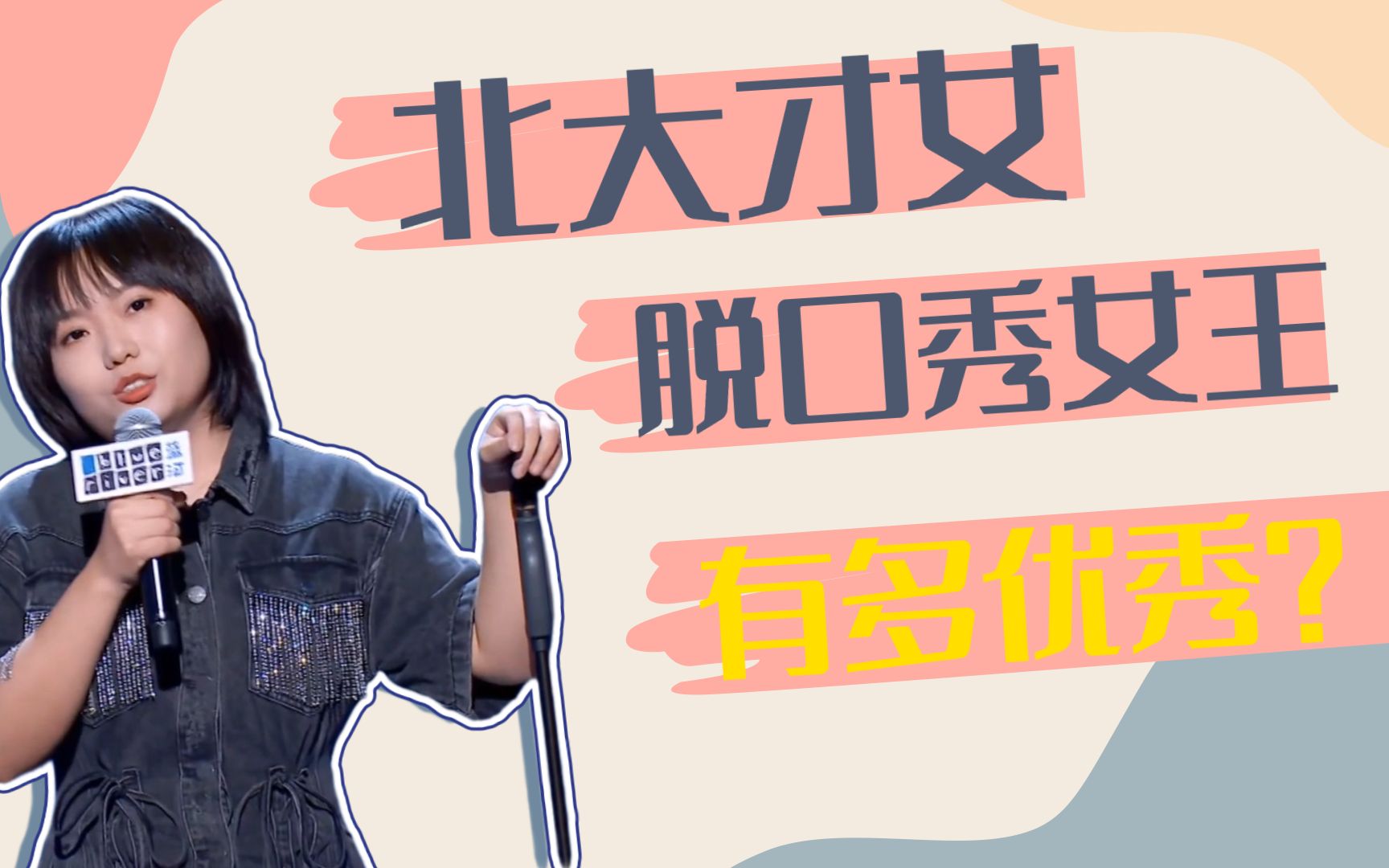 李雪琴脱口秀实力吐槽一开口就是王炸不愧是北大才女