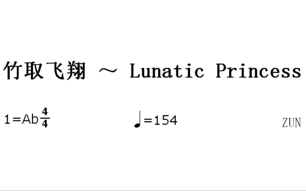 【东方简谱补充计划】竹取飞翔 ~ Lunatic Princess哔哩哔哩bilibili