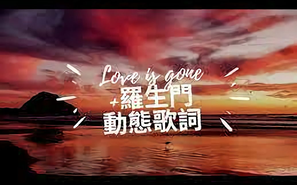 [图]来听首歌吧~~~「love is gone & 罗生门」改编---动态歌词