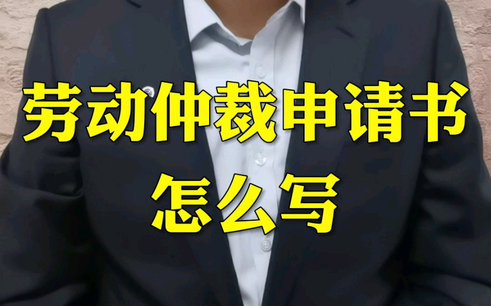 劳动仲裁申请书范本,建议收藏以备不时之需…哔哩哔哩bilibili