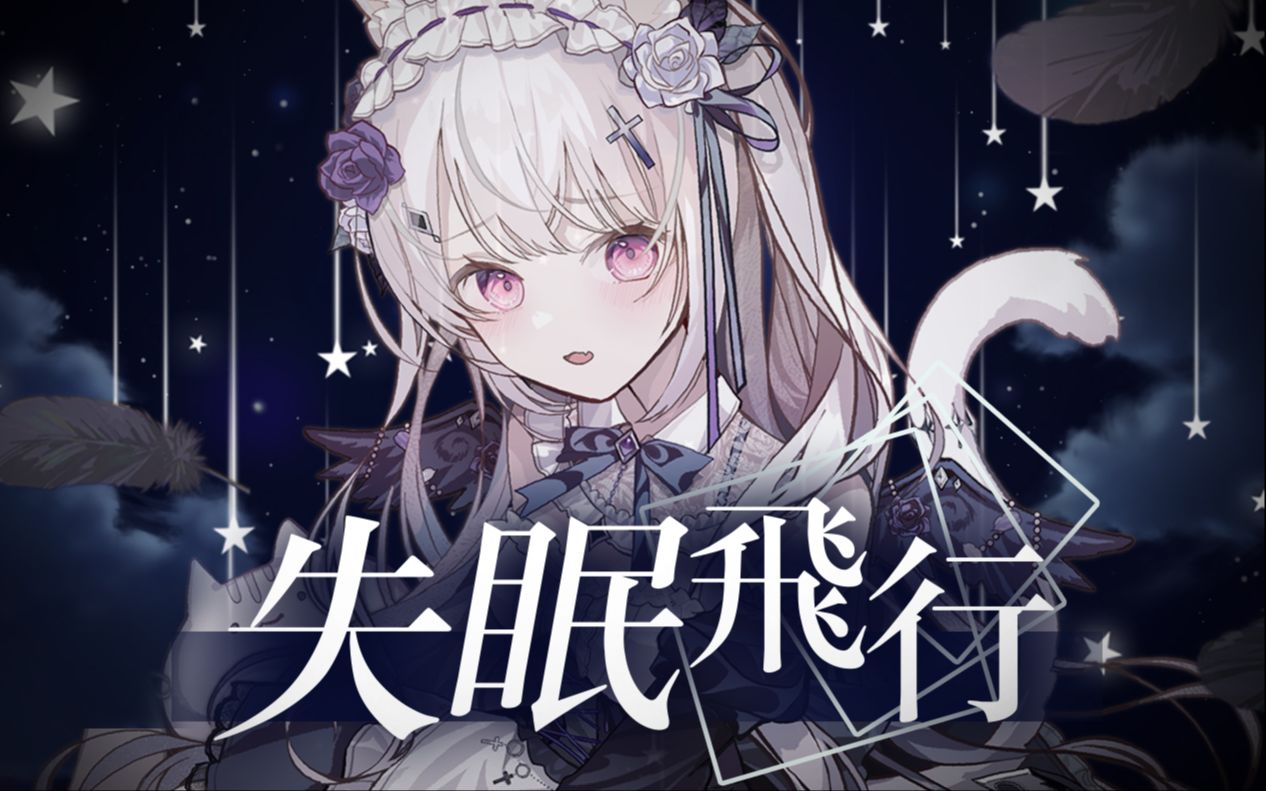失眠飞行 / 夏诺雅