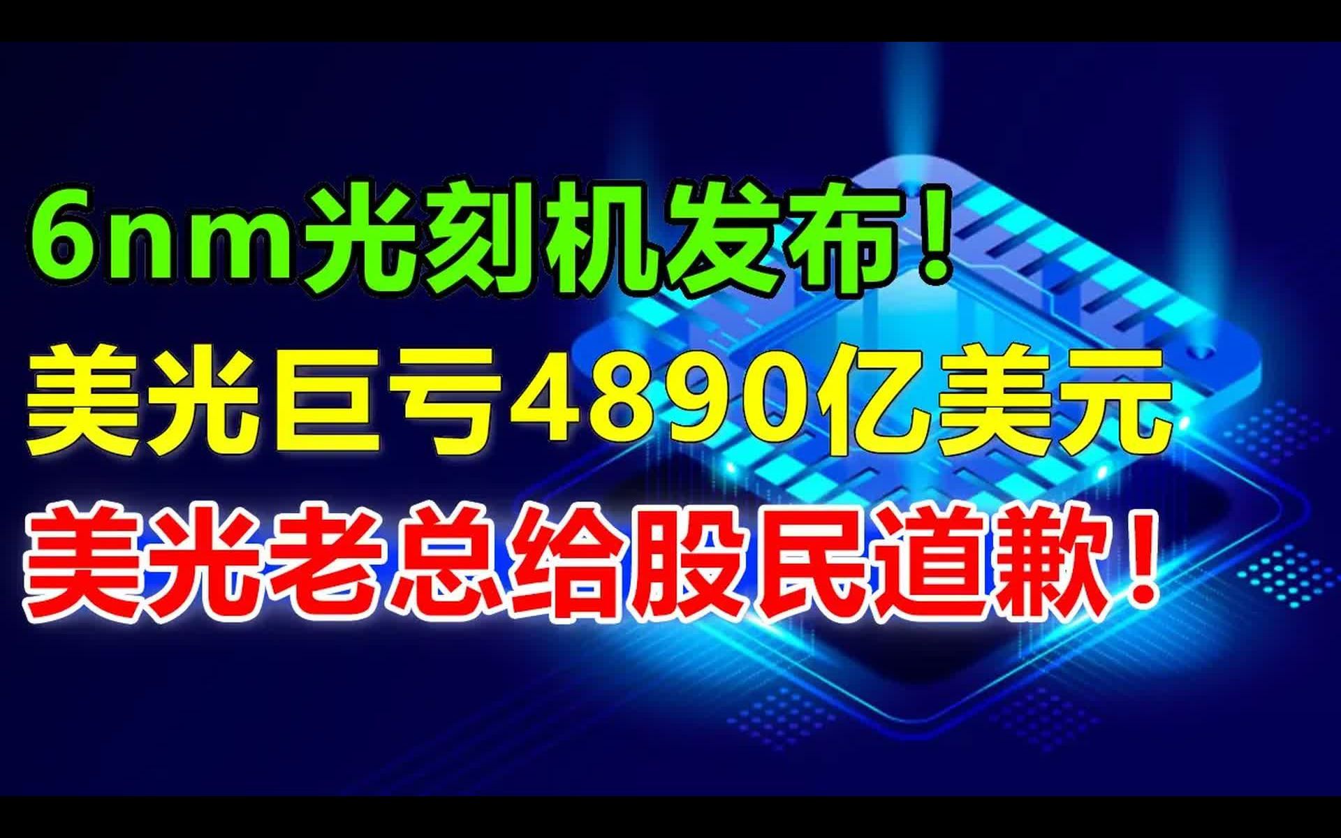 美光在华老总跑路了,血亏4890亿,只因中国光刻机实现6nm芯片,不到万不得已,美光不会放弃中国市场哔哩哔哩bilibili