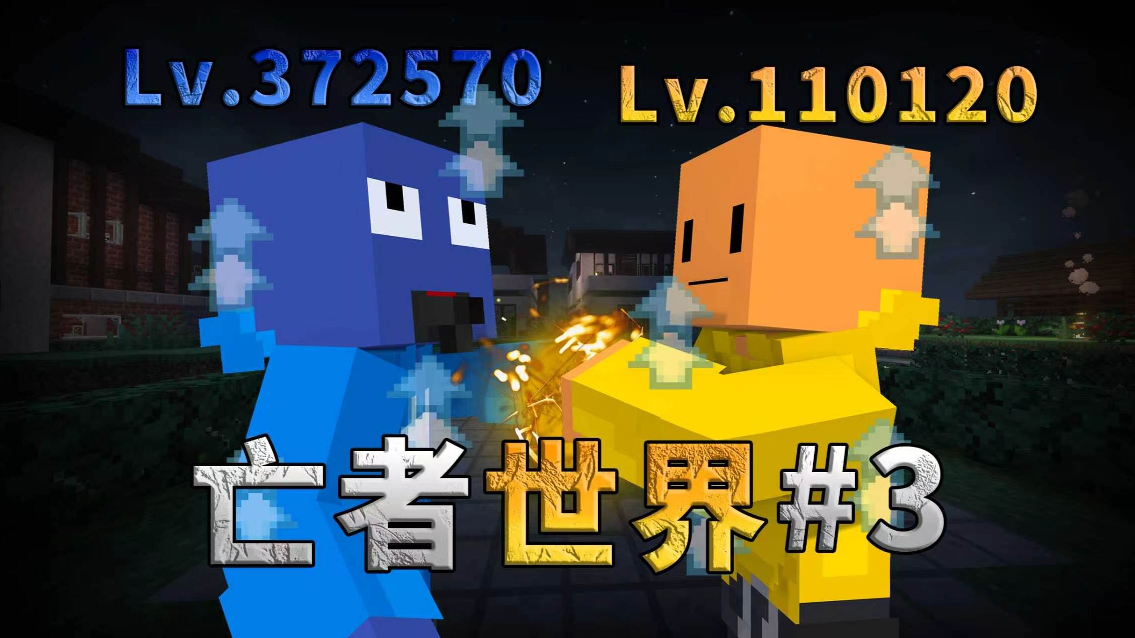 在充满丧尸的世界中锻体到天下无敌！！！「亡者世界 3」！！！
