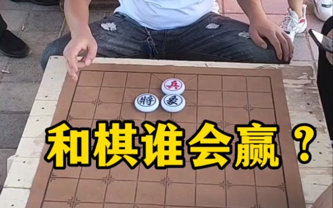 和棋谁会赢!桌游棋牌热门视频