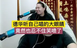 Download Video: 德华听自己唱的大眼睛，竟然也忍不住笑喷了